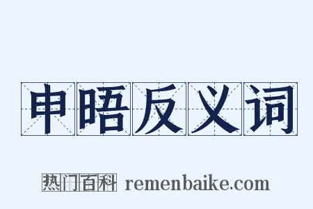申晤反义词是什么意思的图片